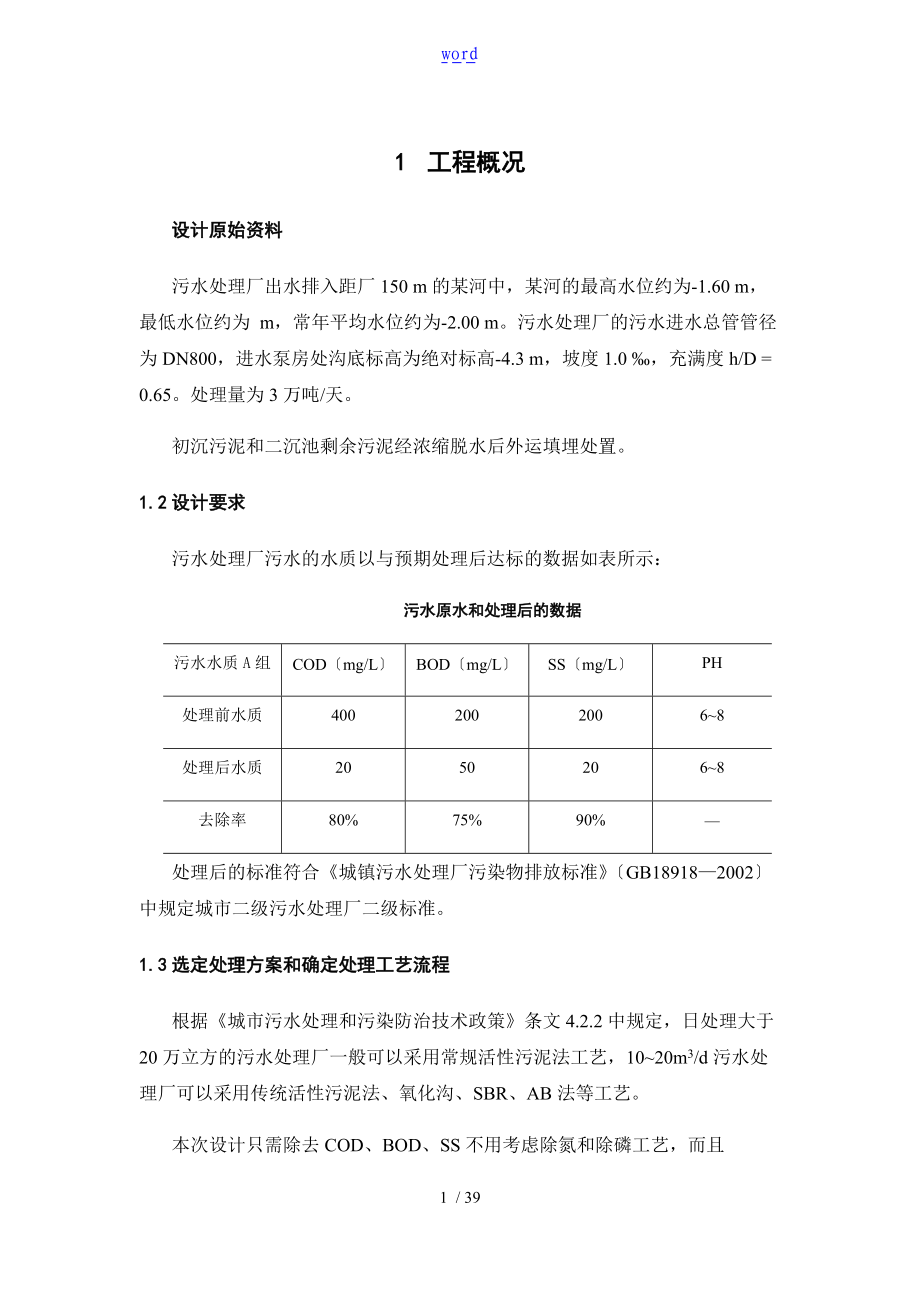 污水处理课程设计.doc_第1页