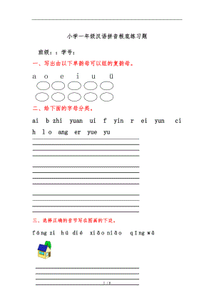 小学一级汉语拼音重点练习题.doc