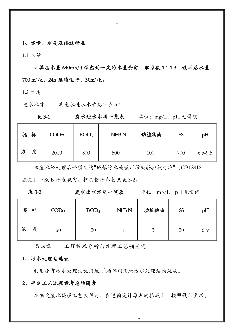 屠宰与肉类加工废水处理方案.doc_第2页