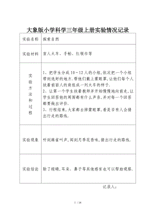 大象版小学科学三级上册实验情况记录.doc