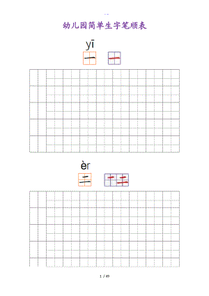 幼儿园常用汉字笔画练习.doc