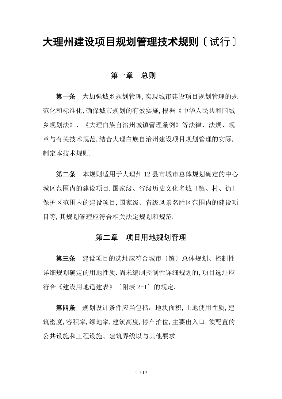 大理州建设项目规划管理技术规则试行.doc_第1页