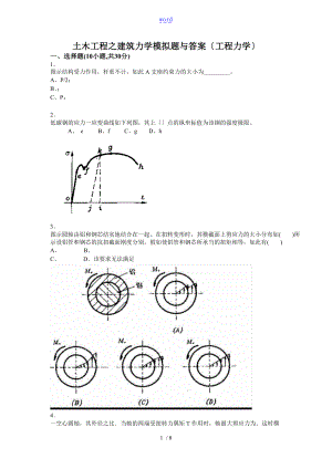 土木工程之建筑力学模拟题及问题详解.doc