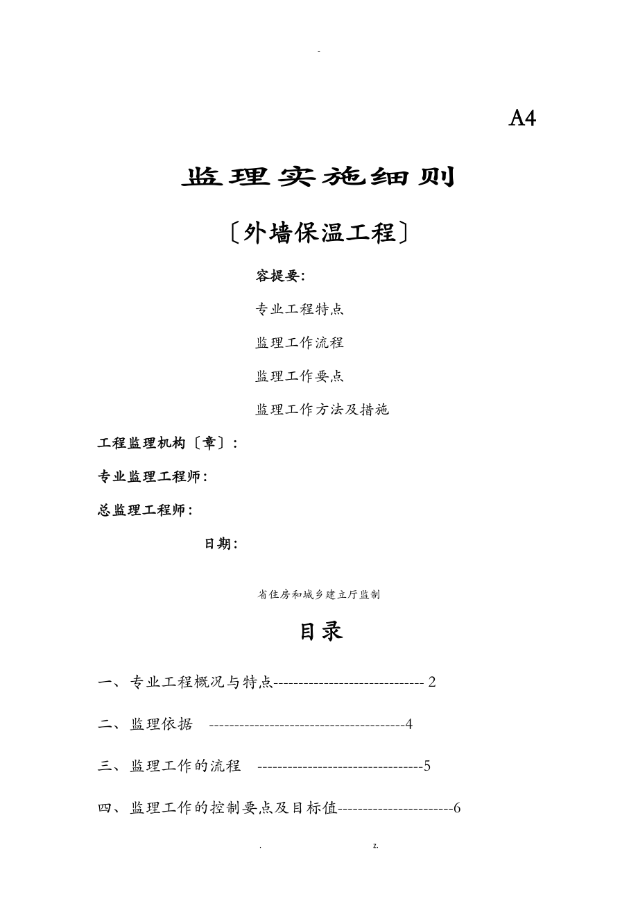 外墙保温监理实施细则.doc_第1页