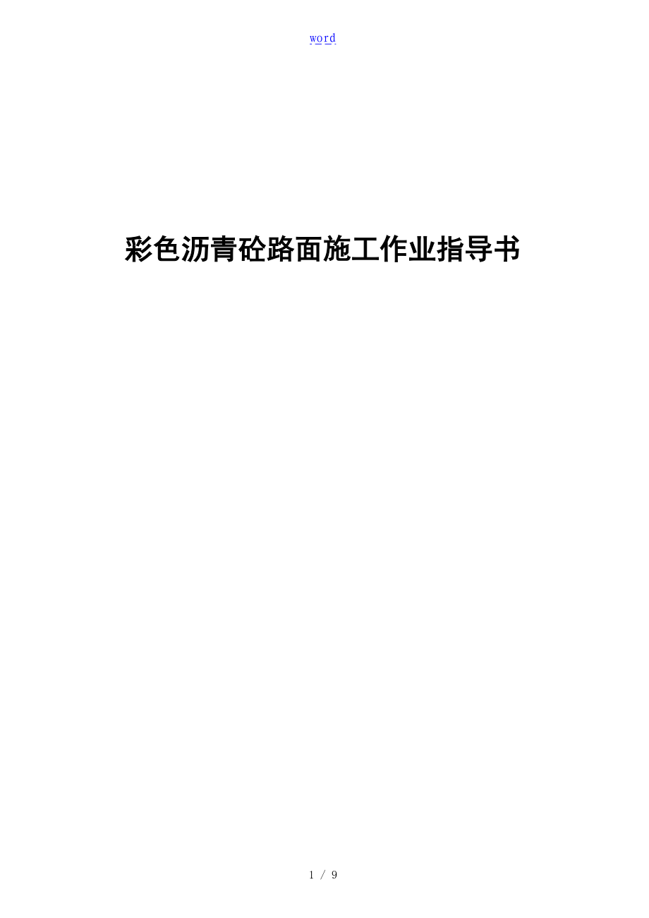 彩色沥青砼路面施工作业指导书.doc_第1页