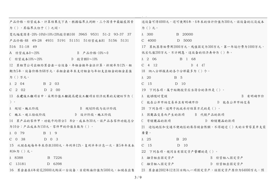 建设工程经济基础知识考试.doc_第3页