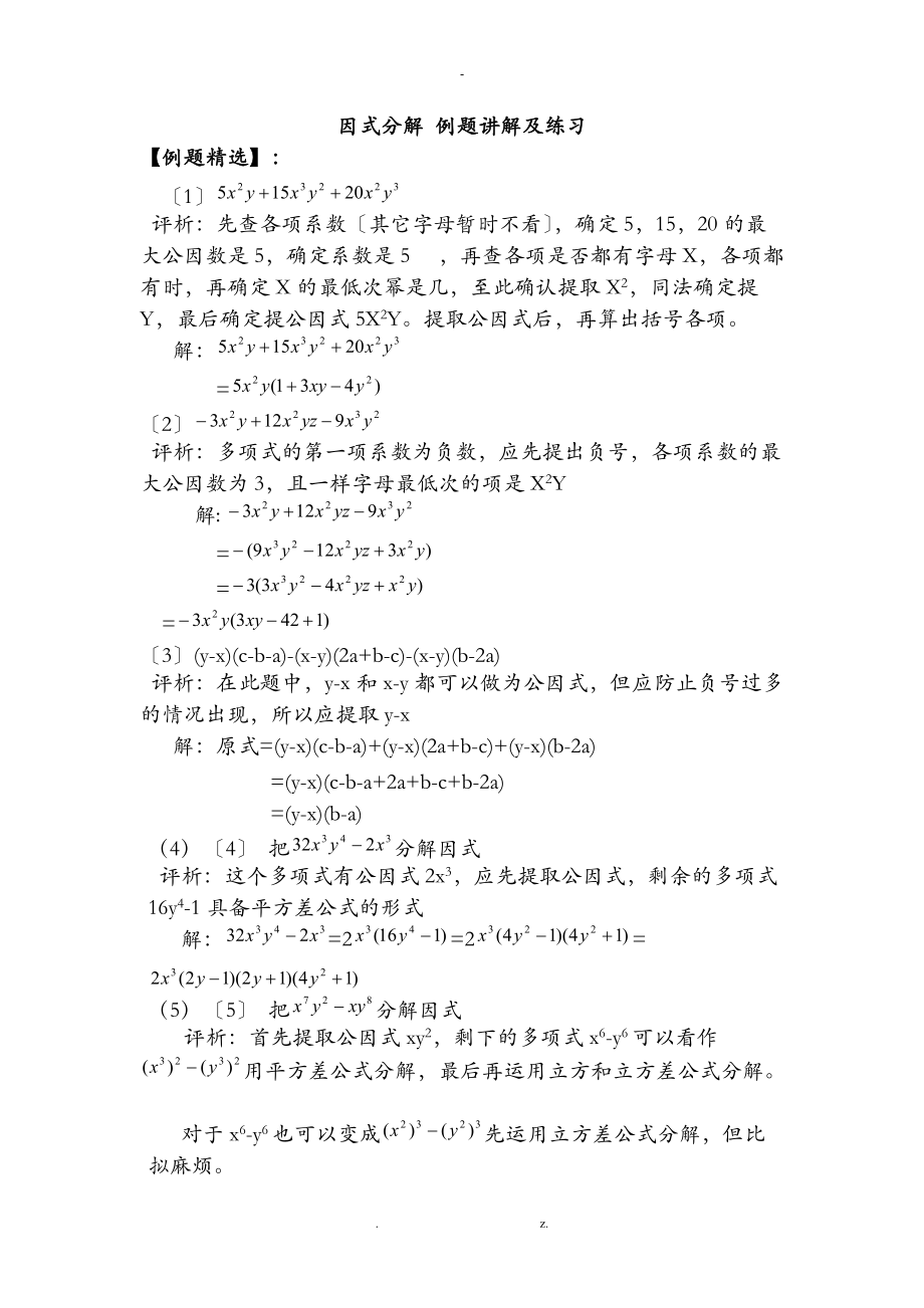 因式分解精选例题附答案.doc_第1页