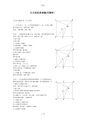 正方形经典难题有解析汇报.doc