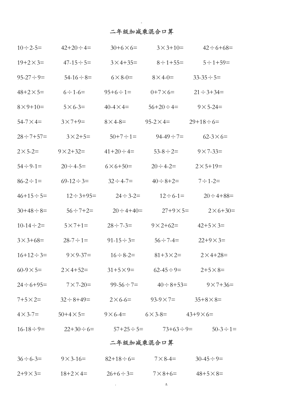 小学二级加减乘混合口算.doc_第1页