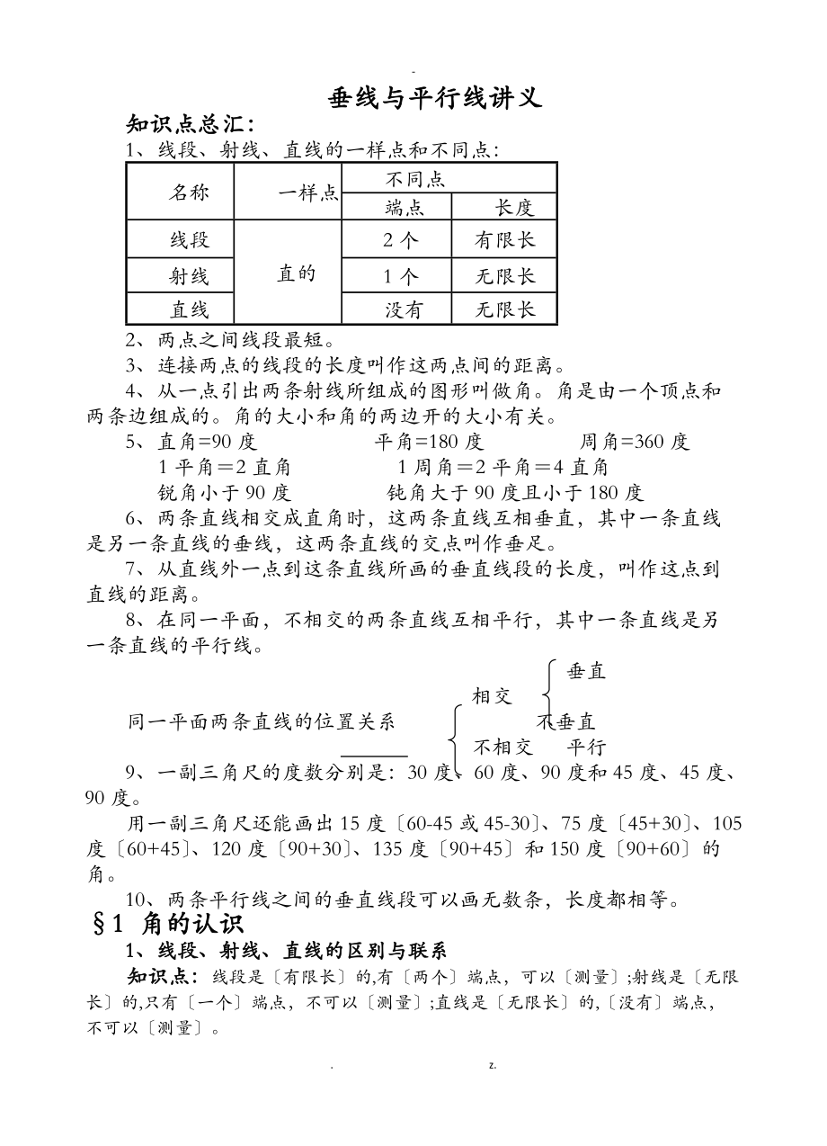 四级数学垂线及平行线.doc_第1页