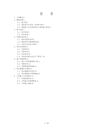 新采暖通风工程施工组织设计方案.doc