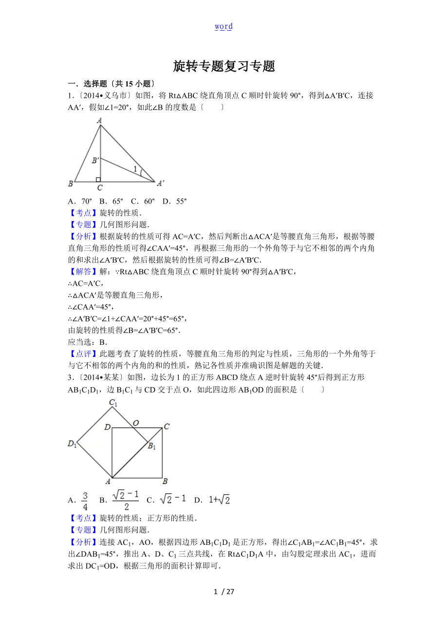 旋转专题复习专题.doc_第1页