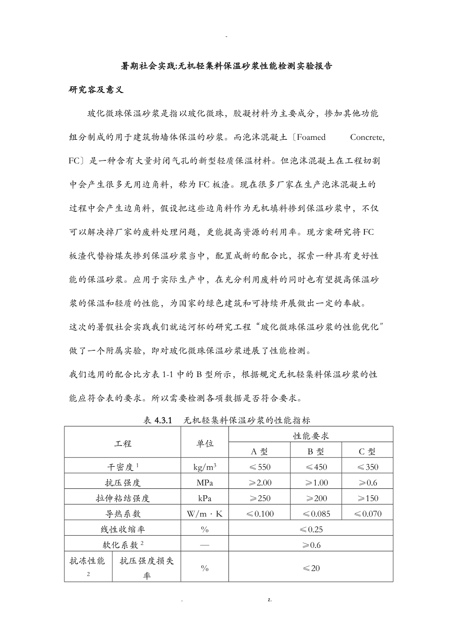 无机轻集料保温砂浆性能检测实验.doc_第1页