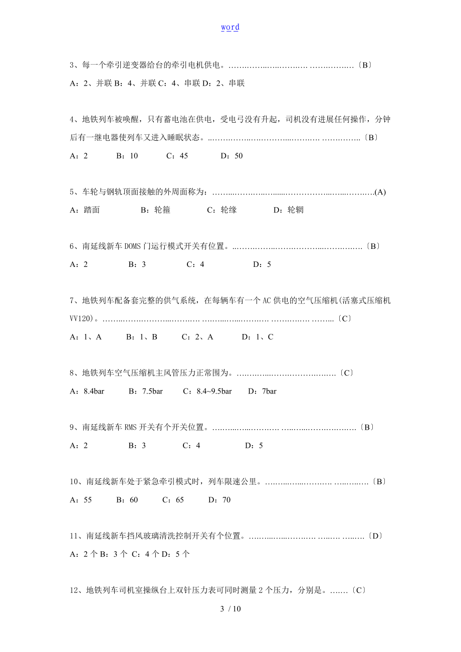 地铁车辆总体介绍题库.doc_第3页