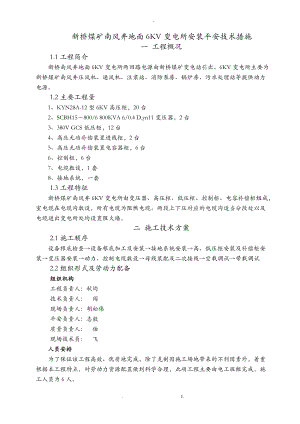 新桥南风井地面6KV变电所设备安装安全技术措施.doc