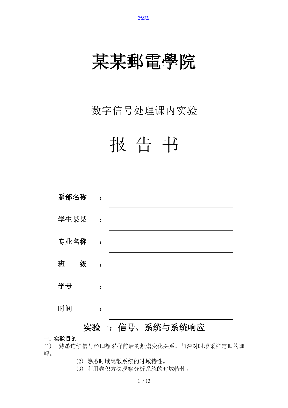 数字信号处理实验一信号系统及系统响应.doc_第1页