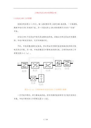 在线式UPS的原理分析报告.doc