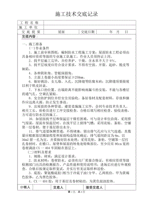 屋面施工技术交底2.doc