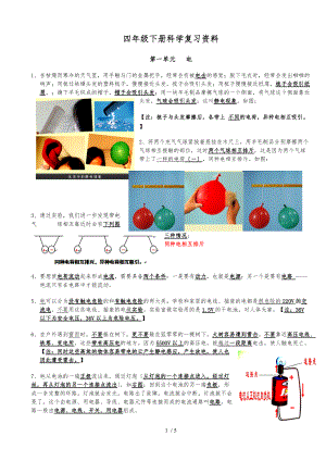 教科版四级下册科学复习资料精排.doc