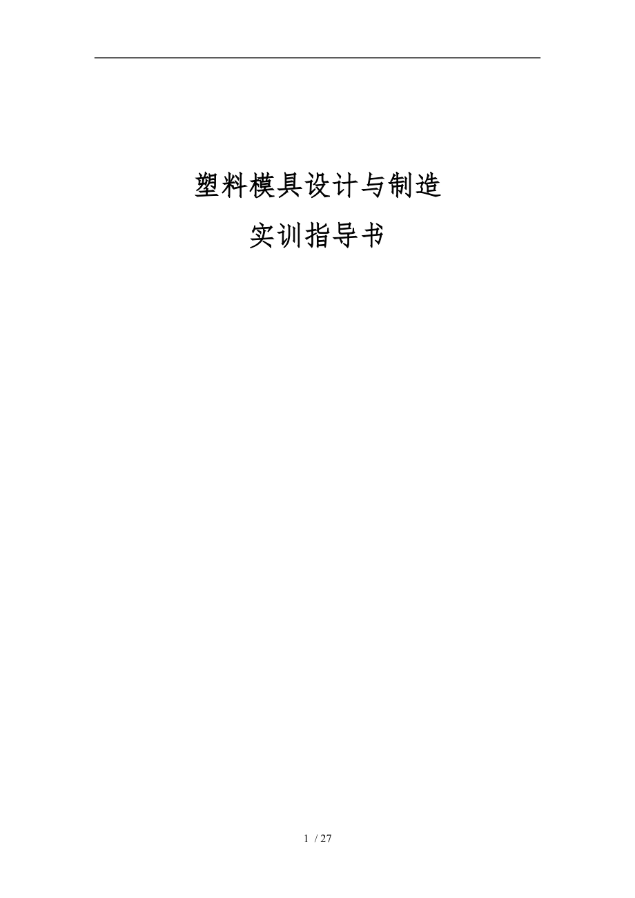 塑料模具设计与制造实验指导书.doc_第1页