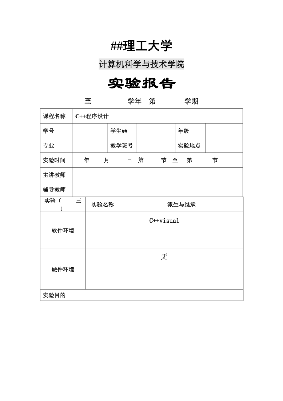 天津理工大学C实验三.doc_第1页