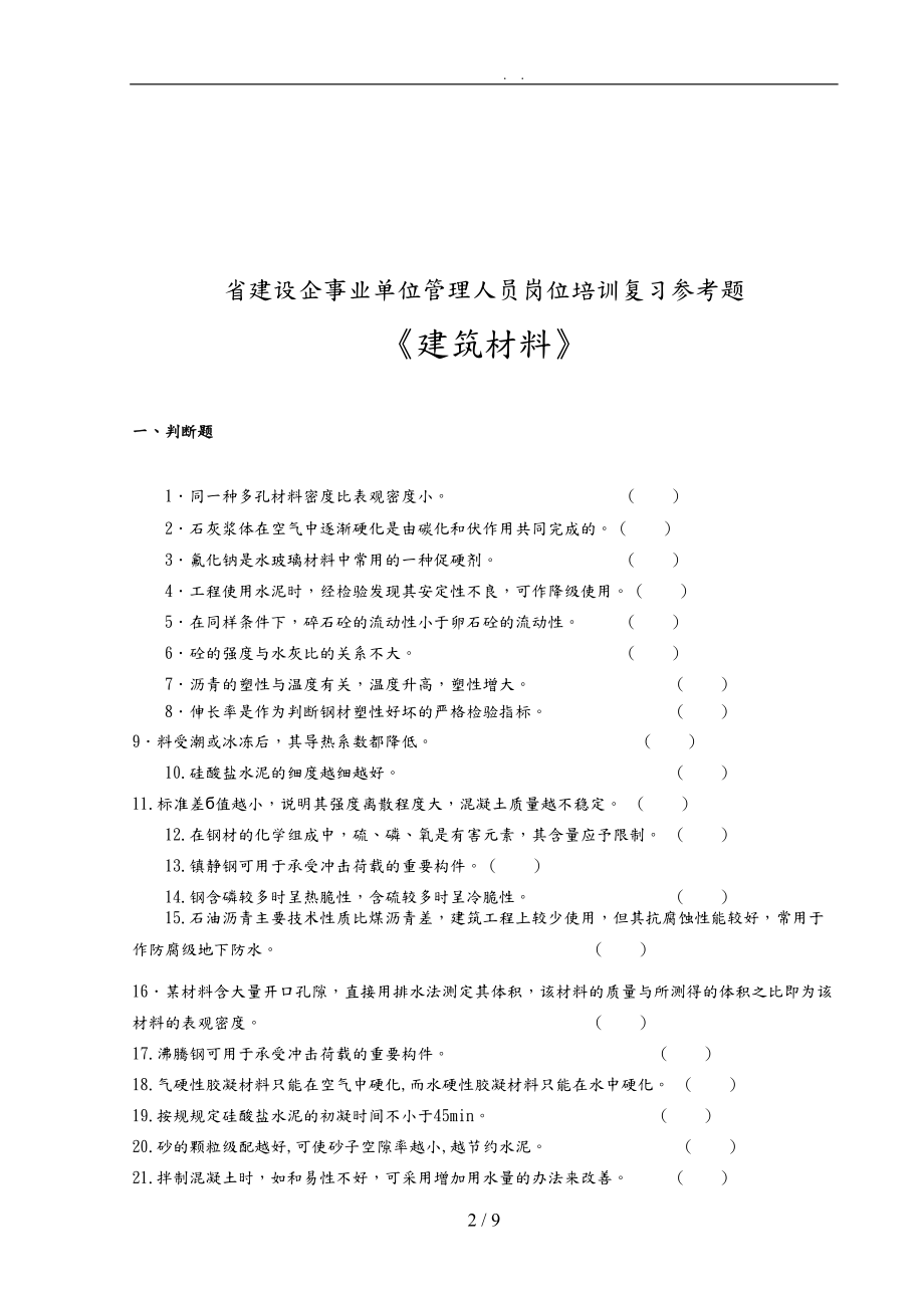 建筑材料复习参考题.doc_第2页