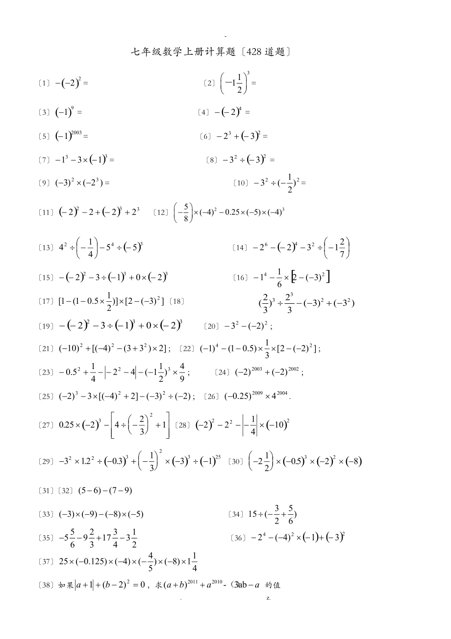 新人教版七级数学上册计算题.doc_第1页
