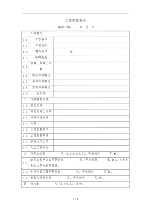 工程预算报告.doc