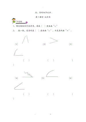 小学二级上数学之角的初步认识专项练习题.doc