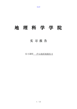 庐山地质地貌实习报告材料.doc