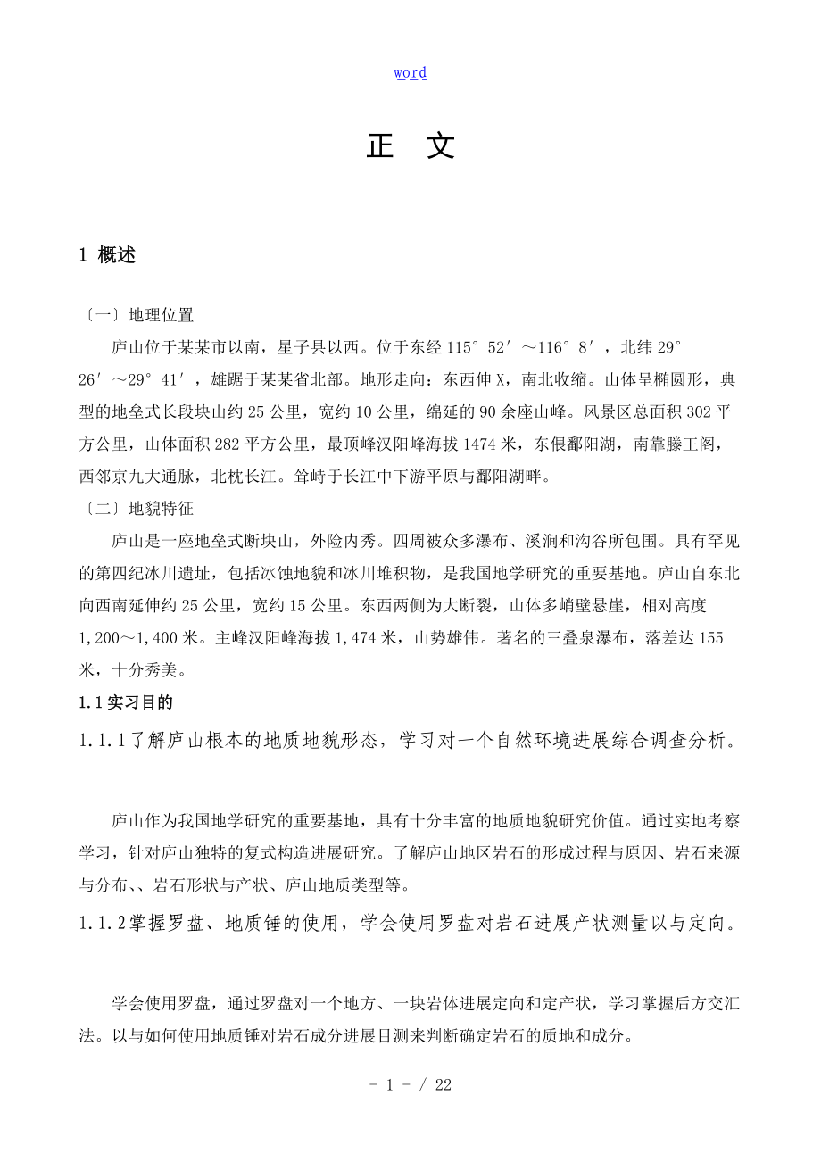 庐山地质地貌实习报告材料.doc_第3页