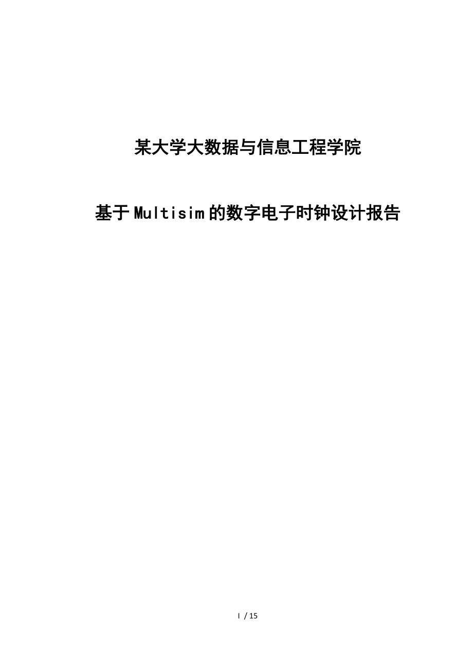 基于-Multisim的数字电子时钟设计报告.doc_第1页