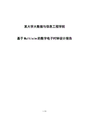 基于-Multisim的数字电子时钟设计报告.doc