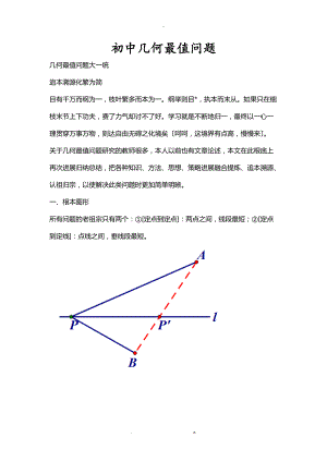 初中几何最值问题.doc