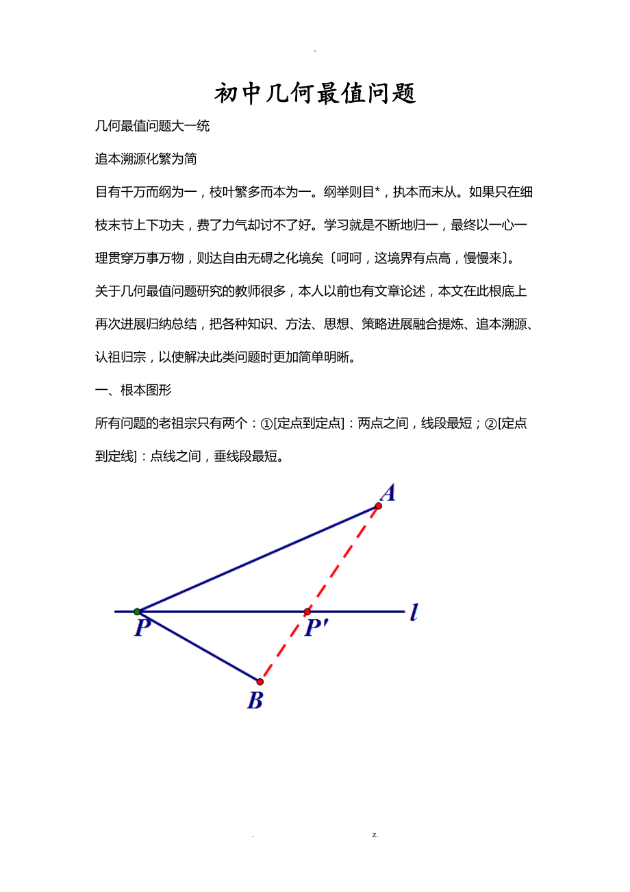 初中几何最值问题.doc_第1页