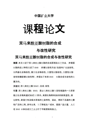 双马来酰亚胺树脂的合成与改性研究报告任蒿.doc