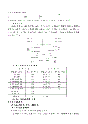 实验二多种液体混合控制.doc