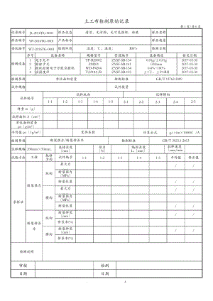 土工布原始记录裂膜丝机织土.doc