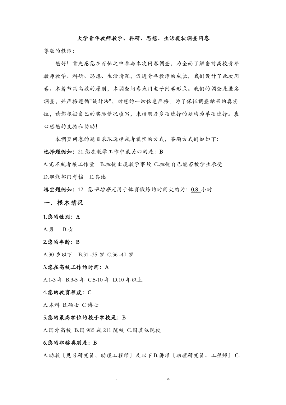 大学青教师调查问卷.doc_第1页