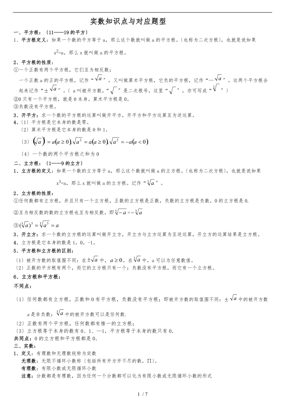 实数知识点与对应题型.doc_第1页