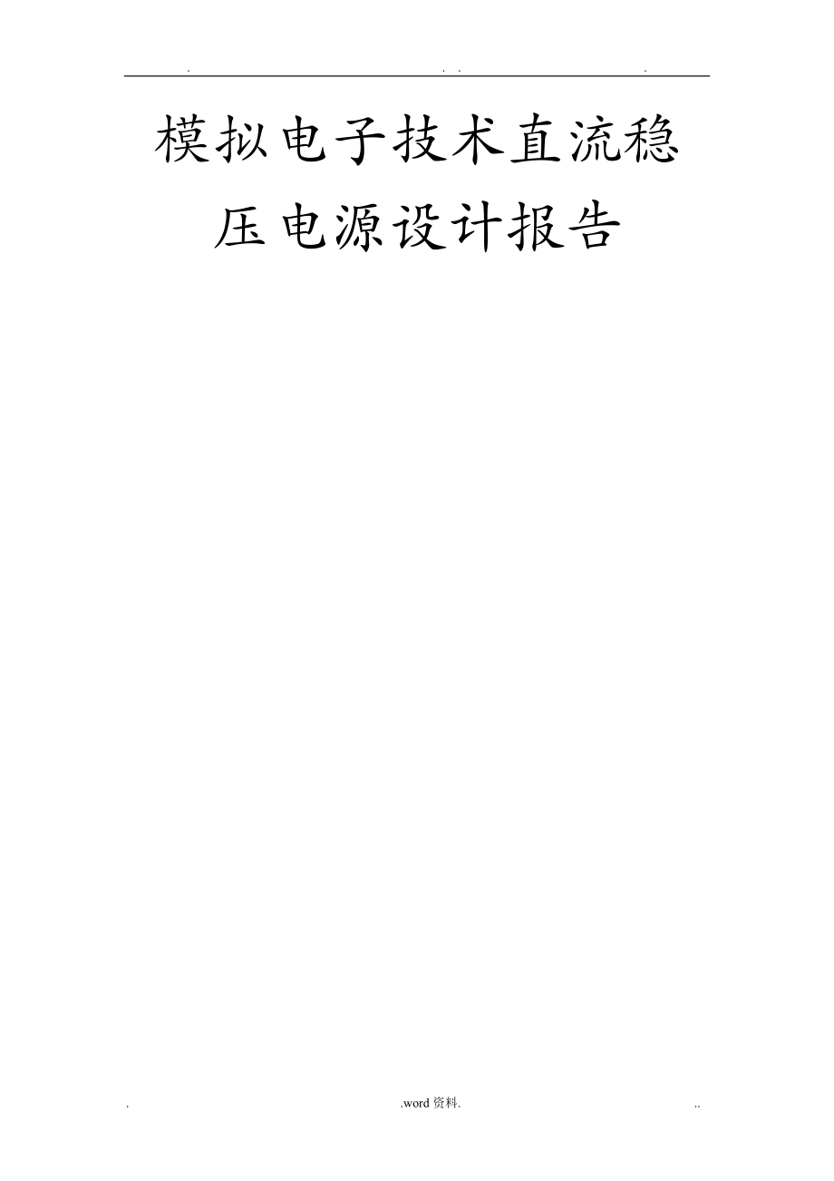 模拟电子技术直流稳压电源设计报告利用78097909设计一个输出9V1A的直流稳压电源.doc_第1页