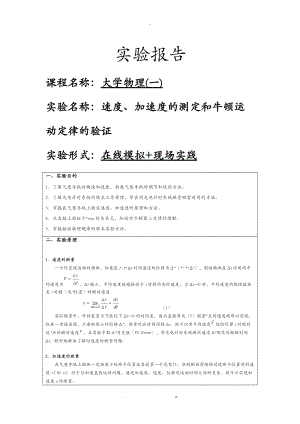 大学物理一实验报告速度加速度的测定和牛顿运动定律的验证.doc