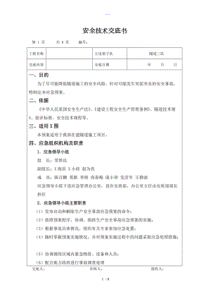 应急处置预案交底隧道突泥突水.doc