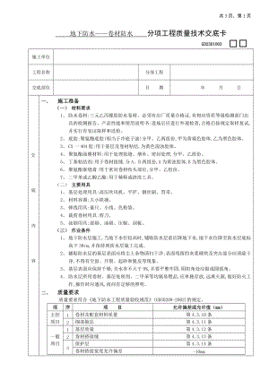 地下防水工程-卷材防水.doc