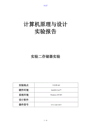 湘潭大学计算机原理实验二ROM存储器与RAM存储器实验资料报告材料.doc