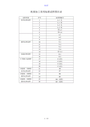 机修加工常用实用标准试样图.doc