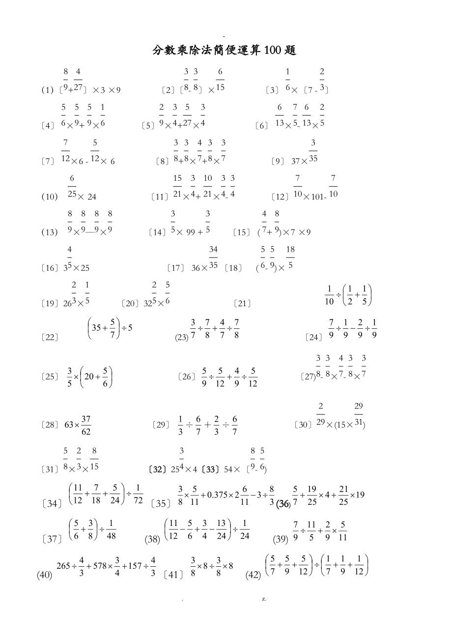小学分数乘除法简便运算100题有答案.doc_第1页
