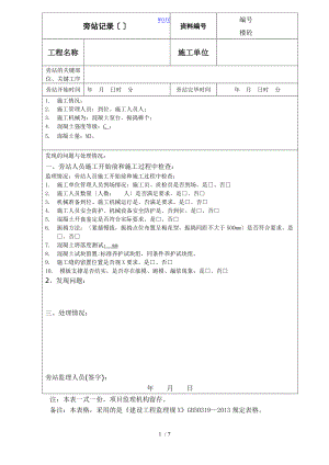 建筑工程新版旁站记录簿.doc