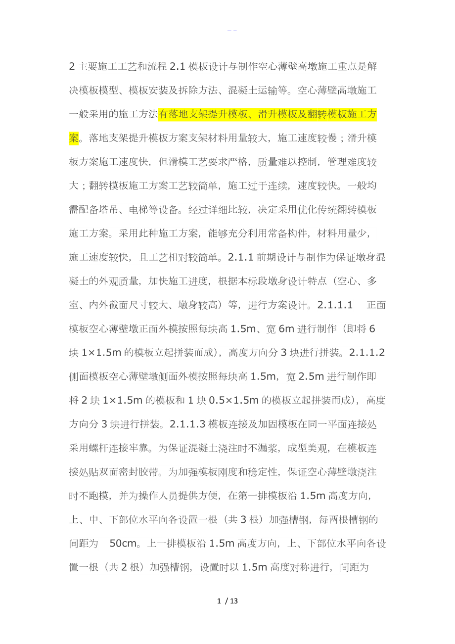 滑模爬模和翻模工艺设计.doc_第1页