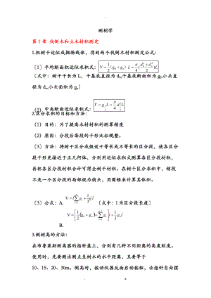 测树学考前复习重点.doc